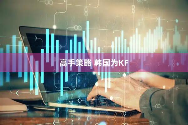 高手策略 韩国为KF